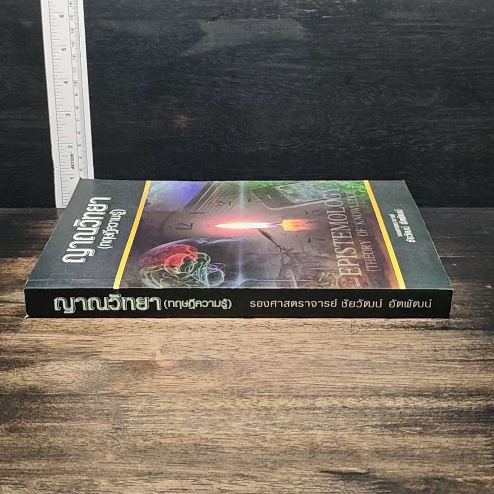 หนังสือ ญาณวิทยา (ทฤษฎีความรู้) รูปที่ 2
