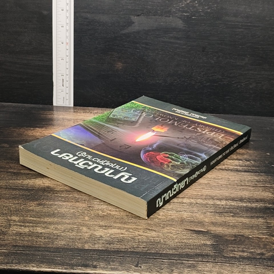 หนังสือ ญาณวิทยา (ทฤษฎีความรู้) รูปที่ 5