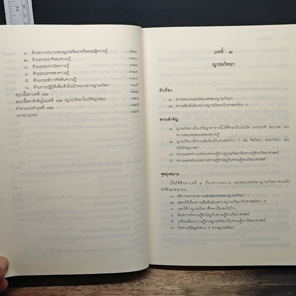 หนังสือ ญาณวิทยา (ทฤษฎีความรู้) รูปที่ 10