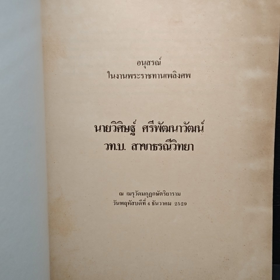 อนุสรณ์ในงานพระราชทานเพลิงศพ นายวิศิษฐ์ ศรีพัฒนาวัฒน์ รูปที่ 4