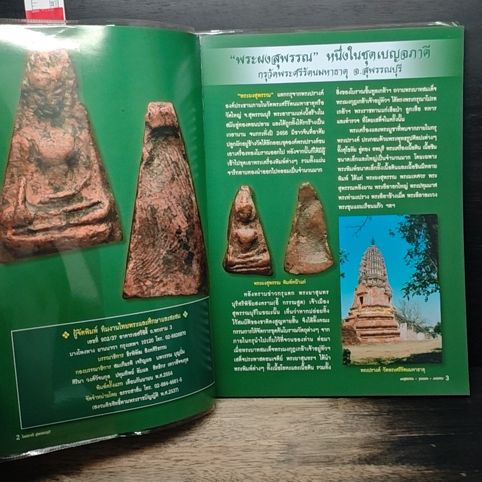 ไทยพระ ไตรภาคี สุพรรณบุรี ผงสุพรรณ+ขุนแผน+มเหศวร รูปที่ 6