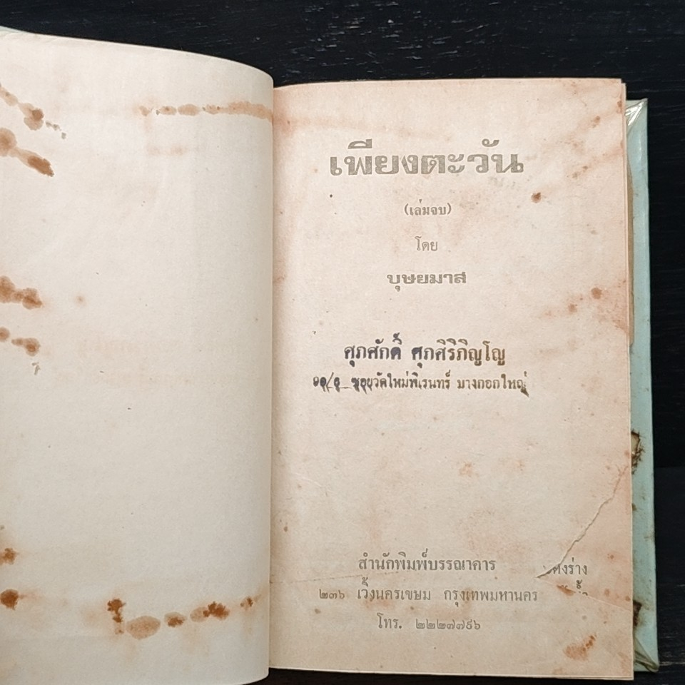 เพียงตะวัน เล่ม 2 รูปที่ 8