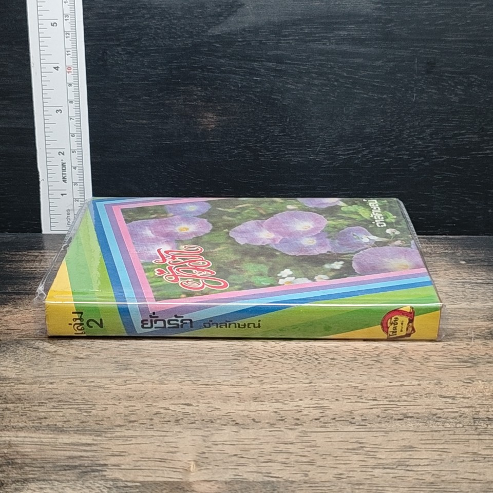 ยั่วรัก เล่ม 2 รูปที่ 2