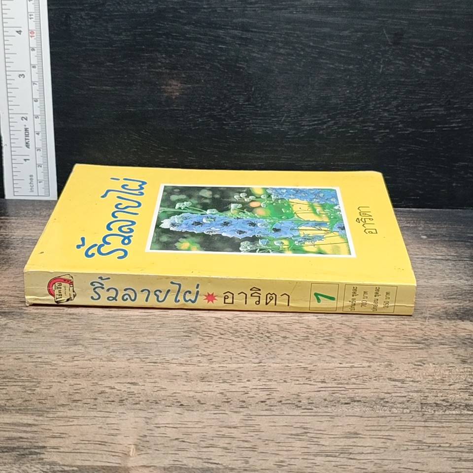 ริ้วลายไผ่ เล่ม 2 รูปที่ 2