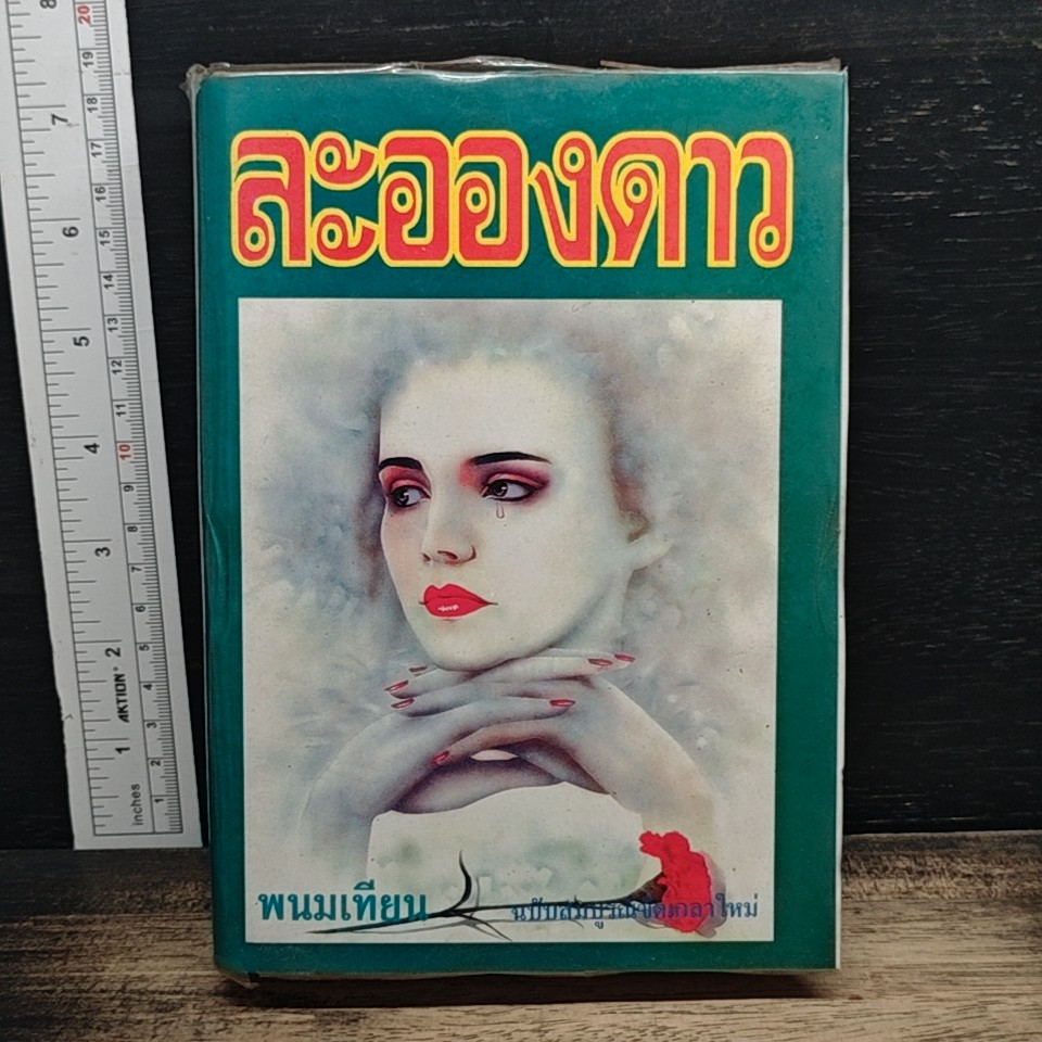 หนังสือ ละอองดาว เล่ม 1 รูปที่ 1