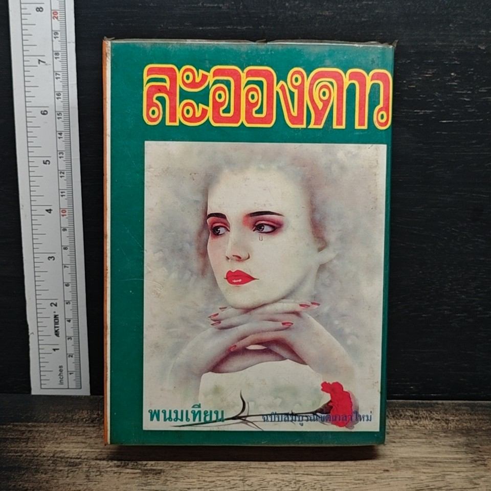 หนังสือ ละอองดาว เล่ม 1 รูปที่ 2