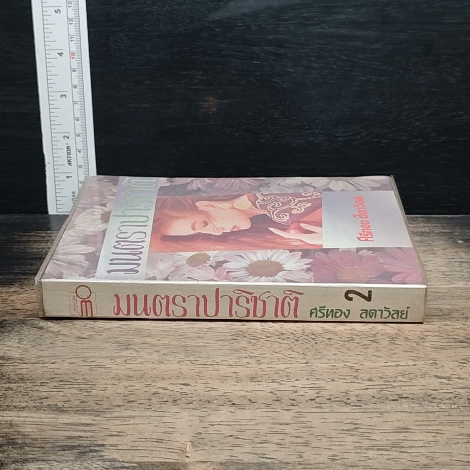 หนังสือ มนตราปาริชาติ รูปที่ 3
