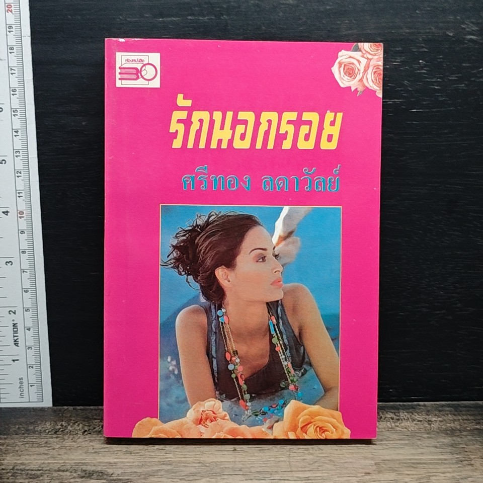หนังสือ รักนอกรอย รูปที่ 1
