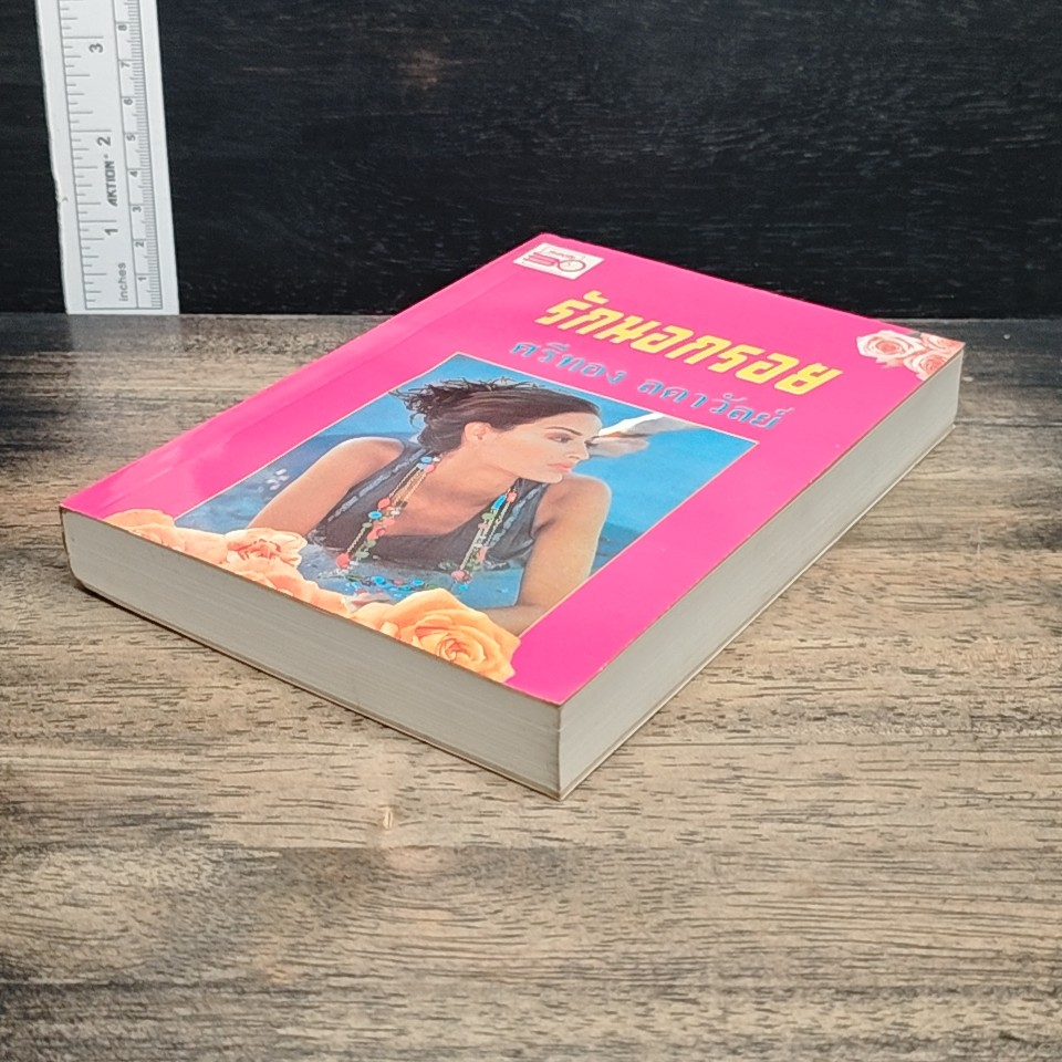 หนังสือ รักนอกรอย รูปที่ 4