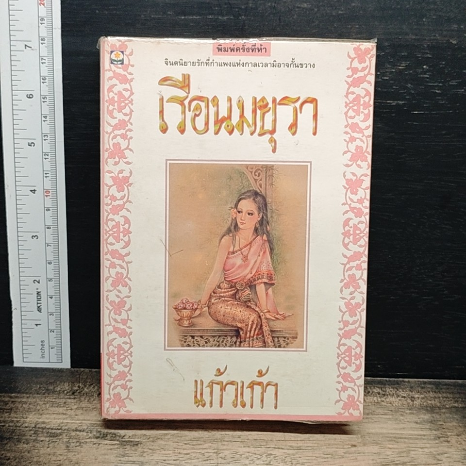เรือนมยุรา รูปที่ 1