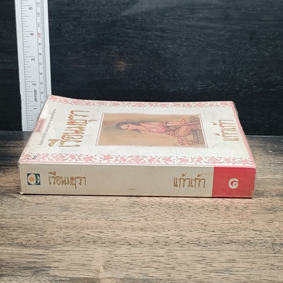 เรือนมยุรา รูปที่ 3