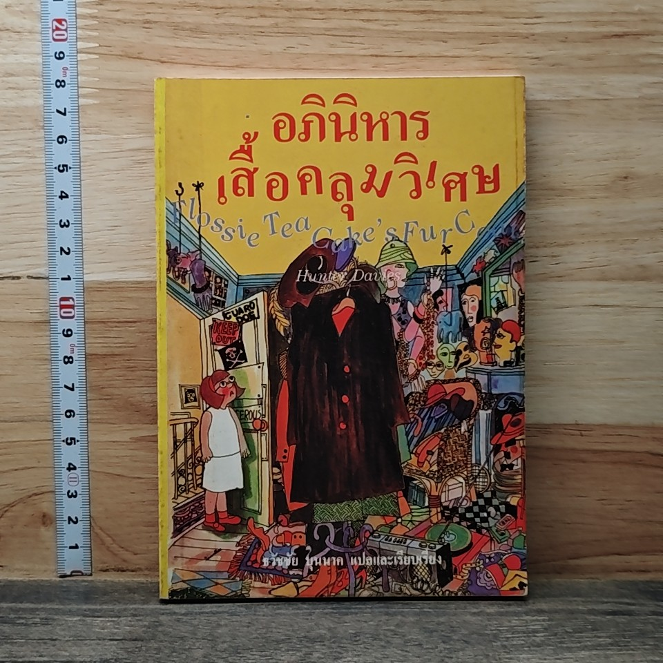 อภินิหารเสื้อคลุมวิเศษ รูปที่ 1