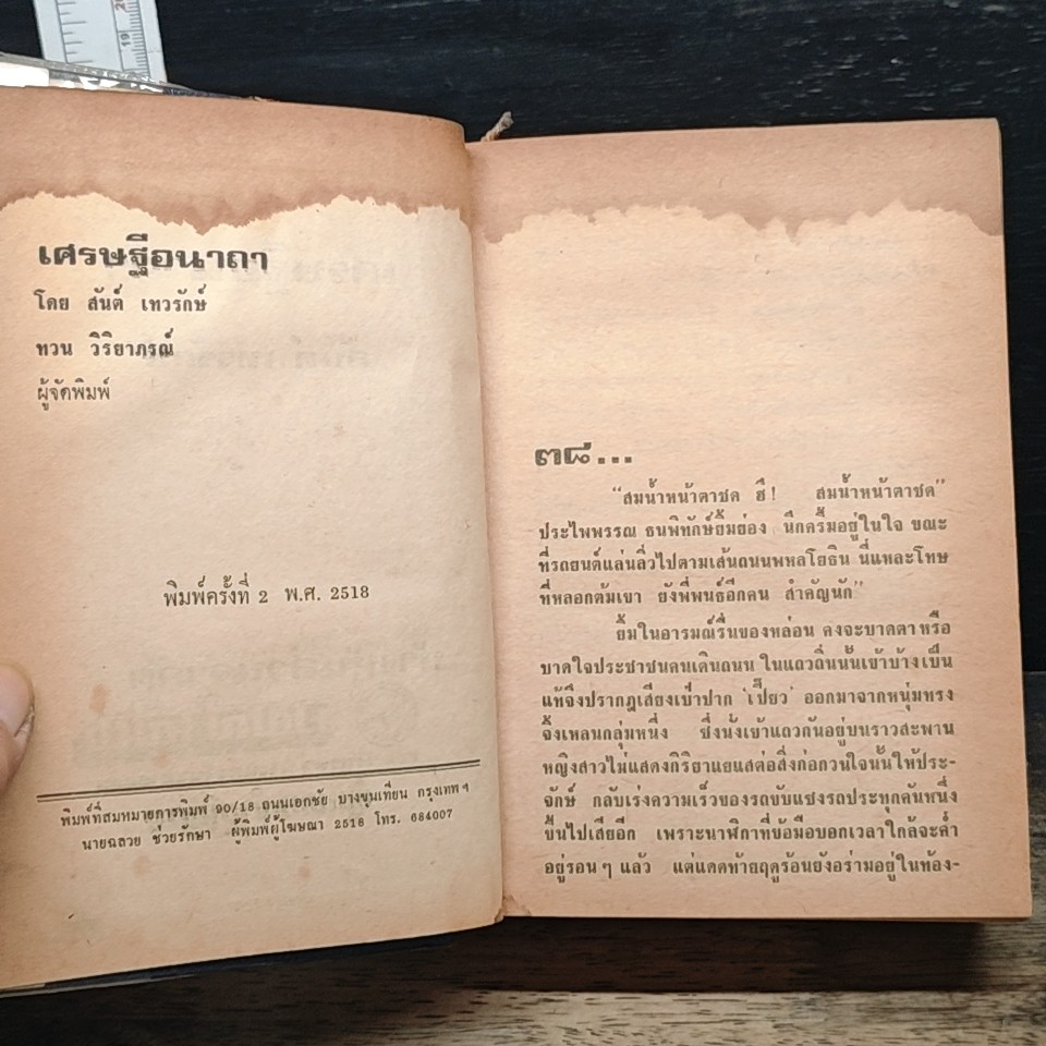 เศรษฐีอนาถา รูปที่ 6