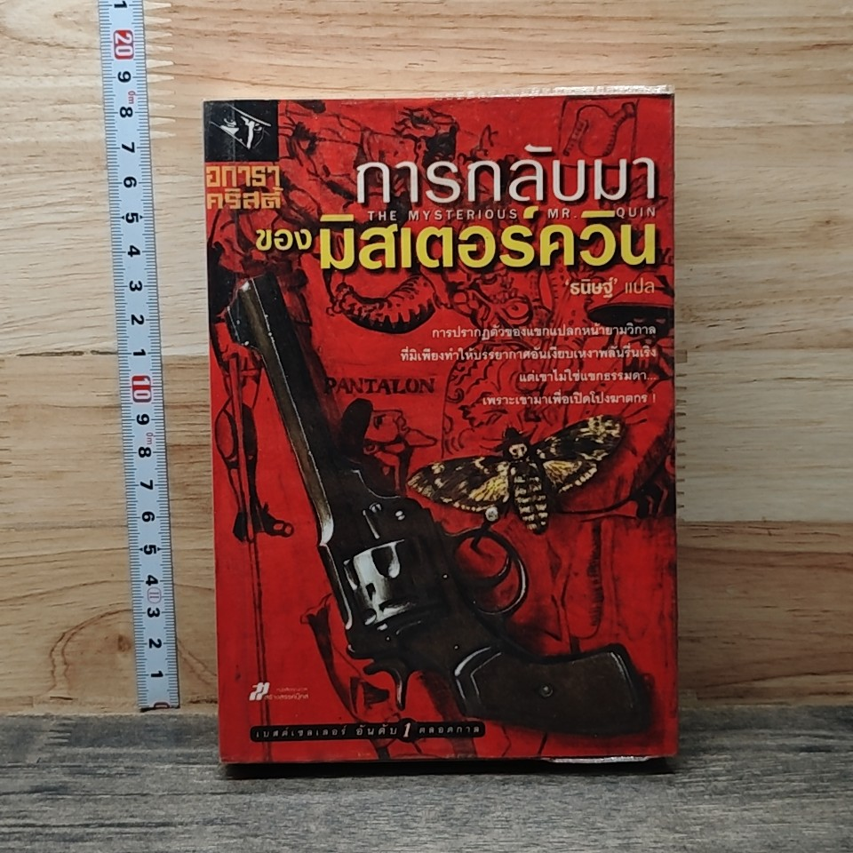 การกลับมาของมิสเตอร์ควีน รูปที่ 1
