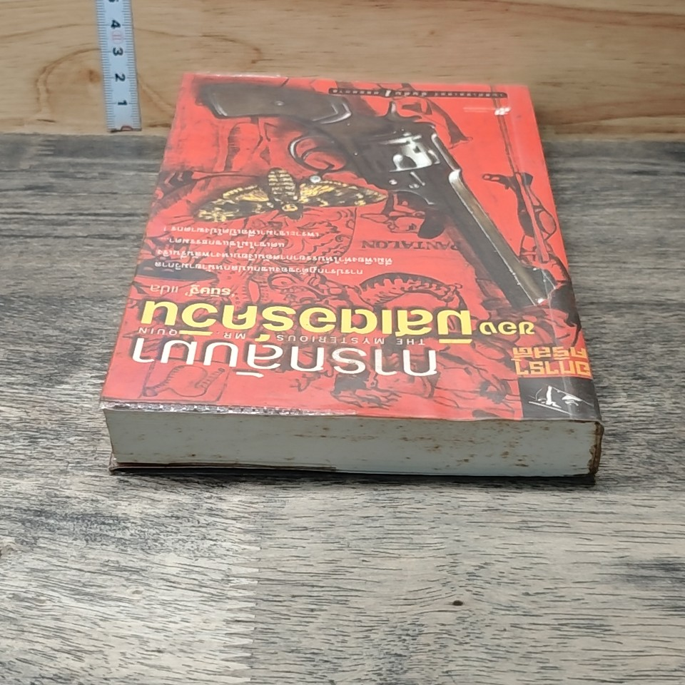 การกลับมาของมิสเตอร์ควีน รูปที่ 3