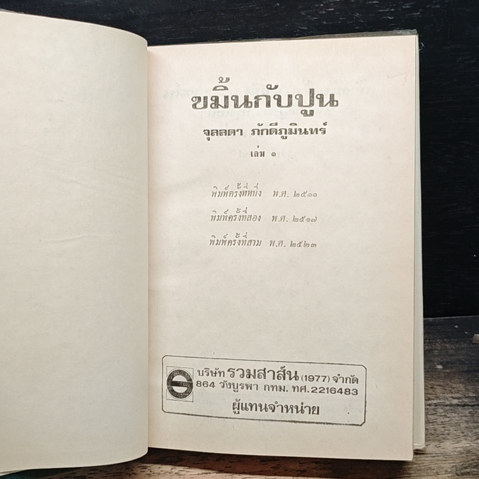 ขมิ้นกับปูน เล่ม 1 รูปที่ 6