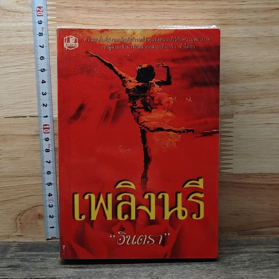 เพลิงนรี รูปที่ 1