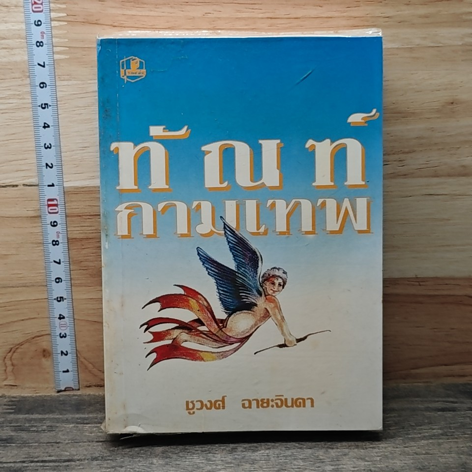 หนังสือ ทัณฑ์กามเทพ รูปที่ 1