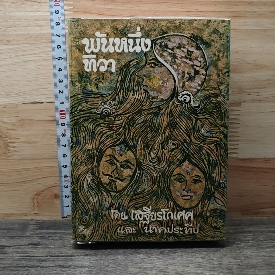 หนังสือ พันหนึ่งทิวา รูปที่ 1