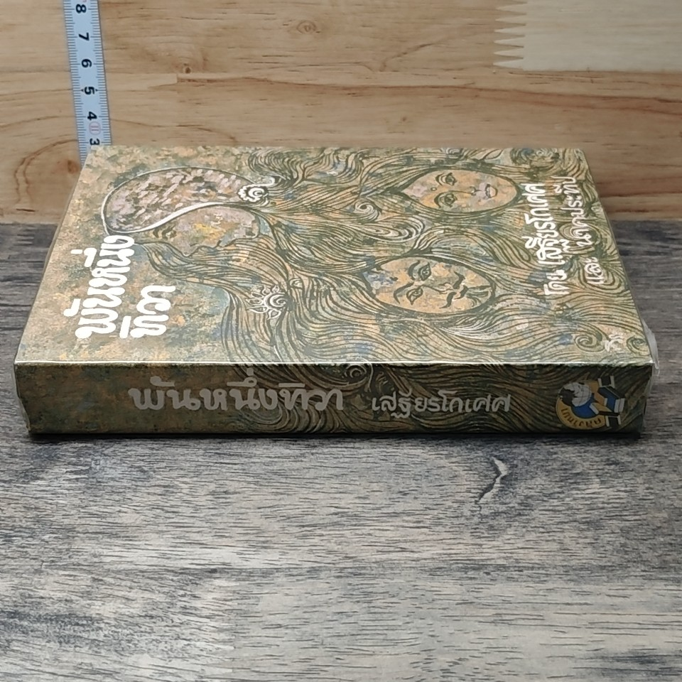 หนังสือ พันหนึ่งทิวา รูปที่ 2