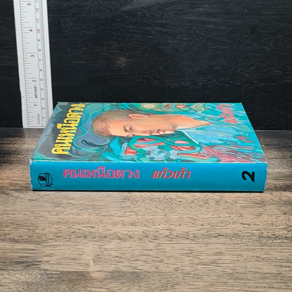 คนเหนือดวง เล่ม 2 รูปที่ 2