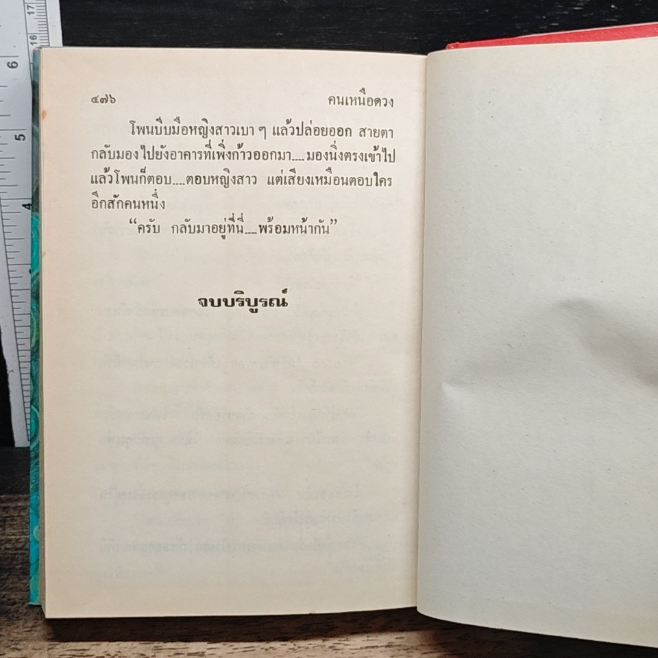 คนเหนือดวง เล่ม 2 รูปที่ 3