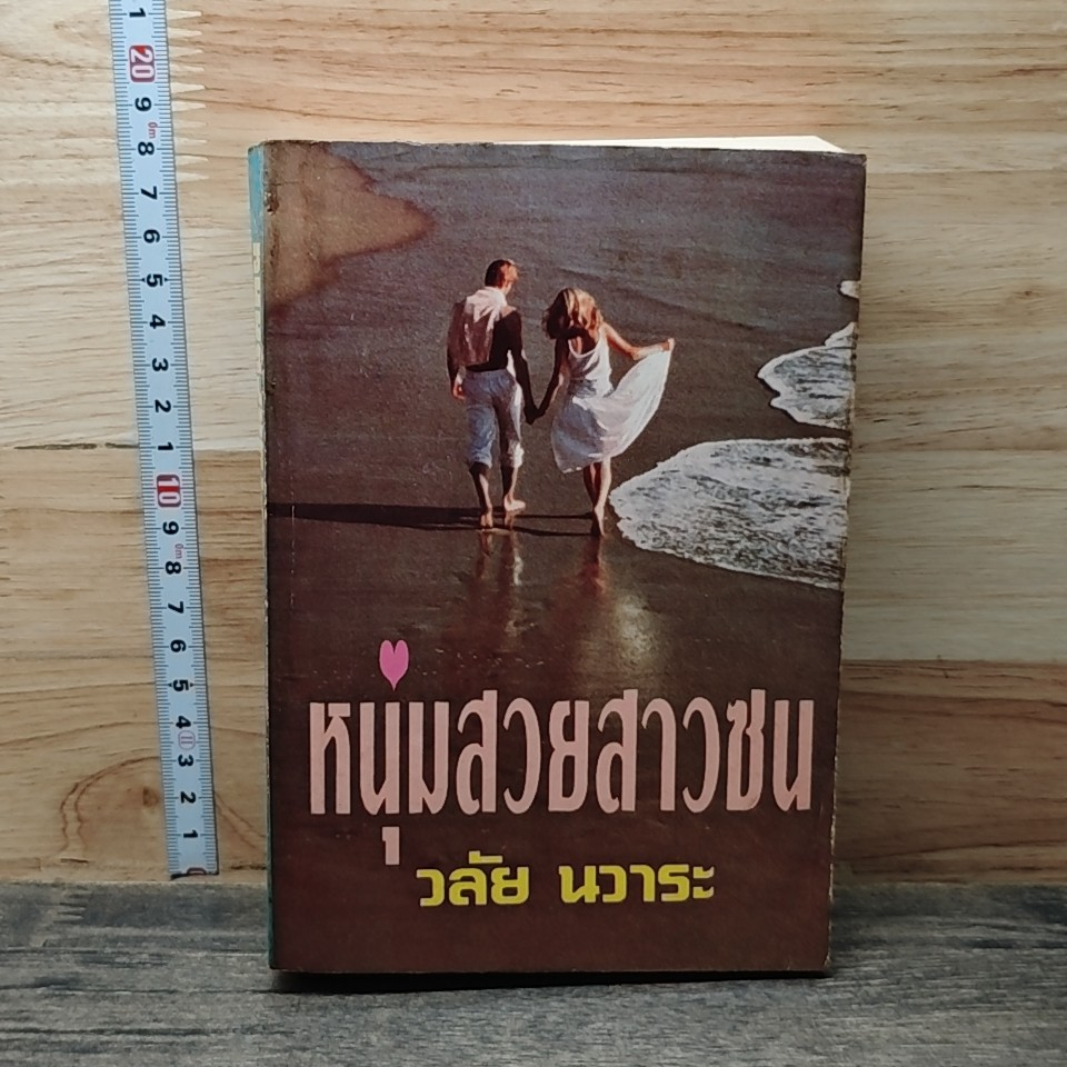 หนังสือ หนุ่มสวยสาวซน รูปที่ 1