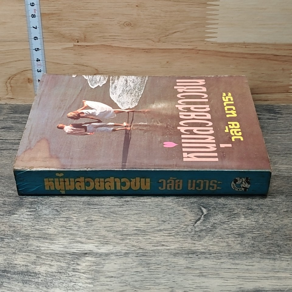 หนังสือ หนุ่มสวยสาวซน รูปที่ 2