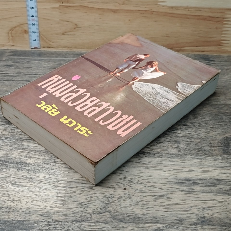หนังสือ หนุ่มสวยสาวซน รูปที่ 4