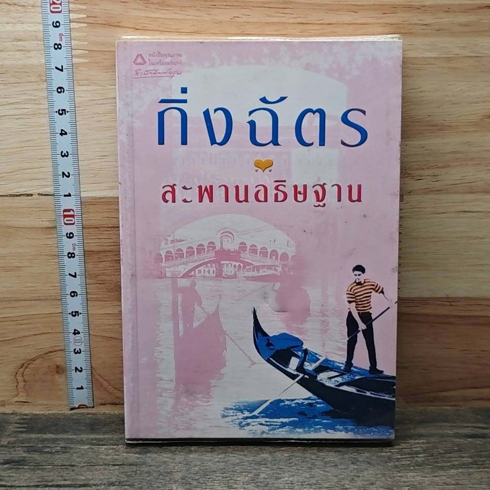 หนังสือ สะพานอธิษฐาน รูปที่ 1