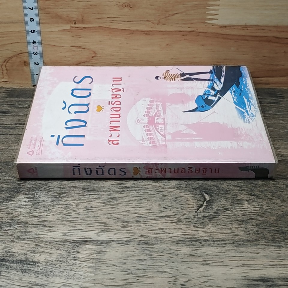 หนังสือ สะพานอธิษฐาน รูปที่ 2