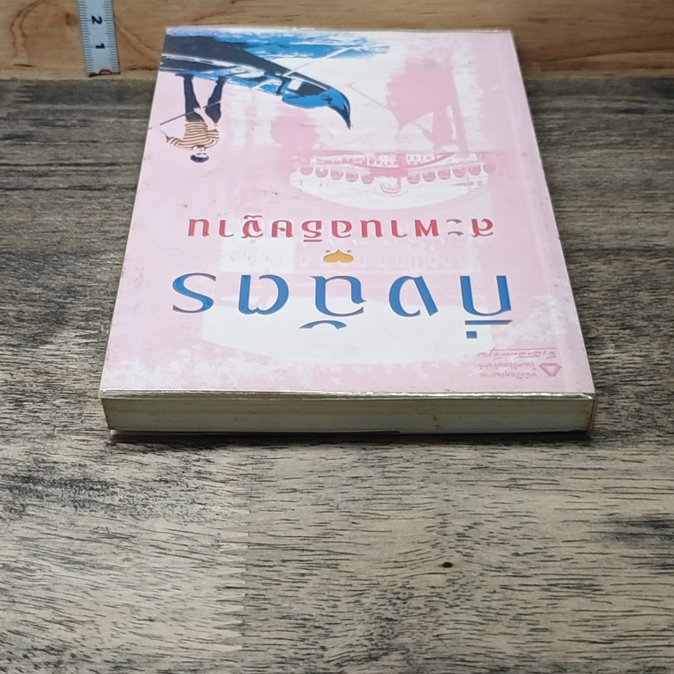 หนังสือ สะพานอธิษฐาน รูปที่ 3