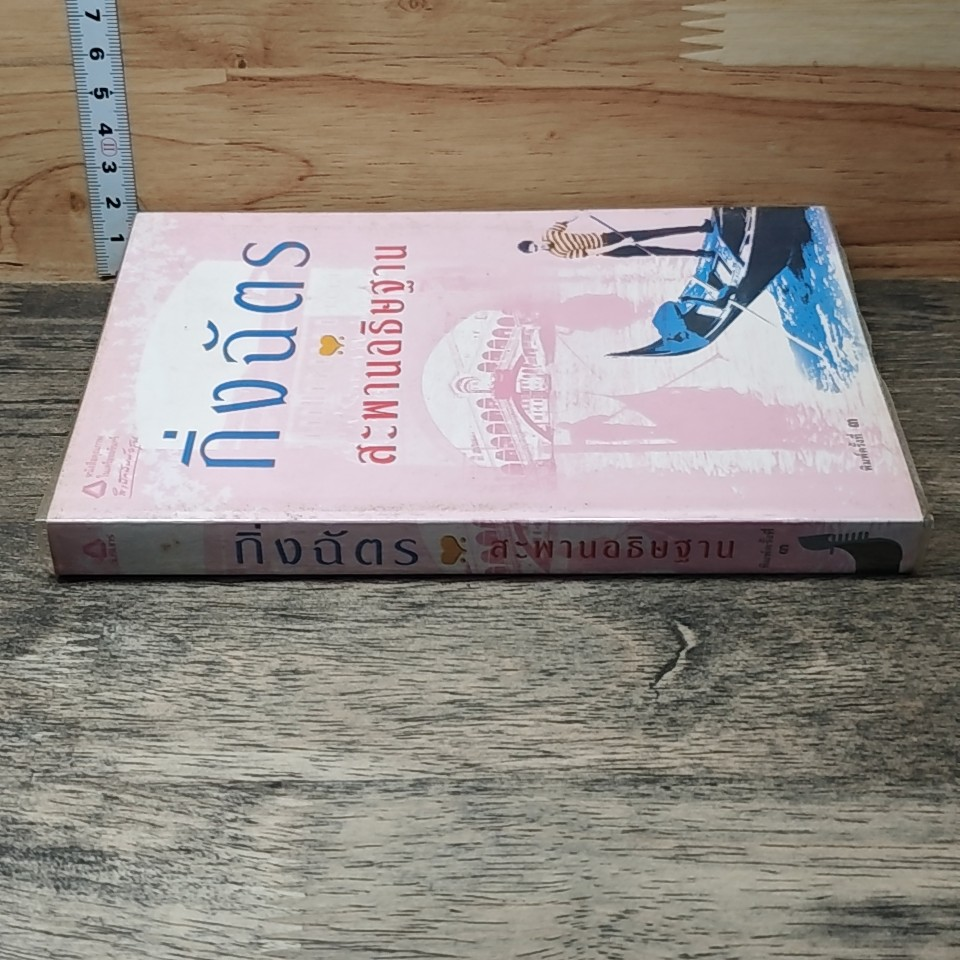 หนังสือ สะพานอธิษฐาน รูปที่ 2