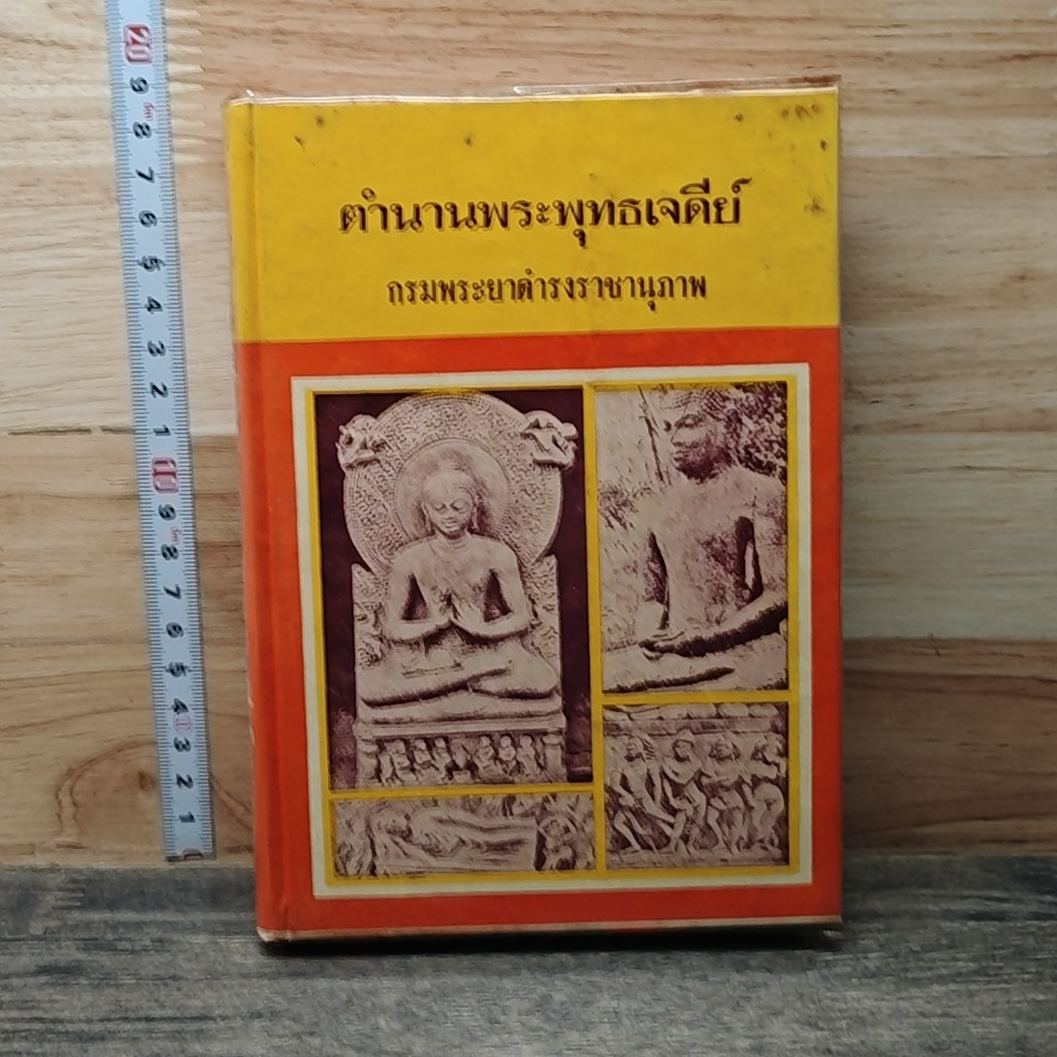 ตำนานพระพุทธเจดีย์ รูปที่ 1