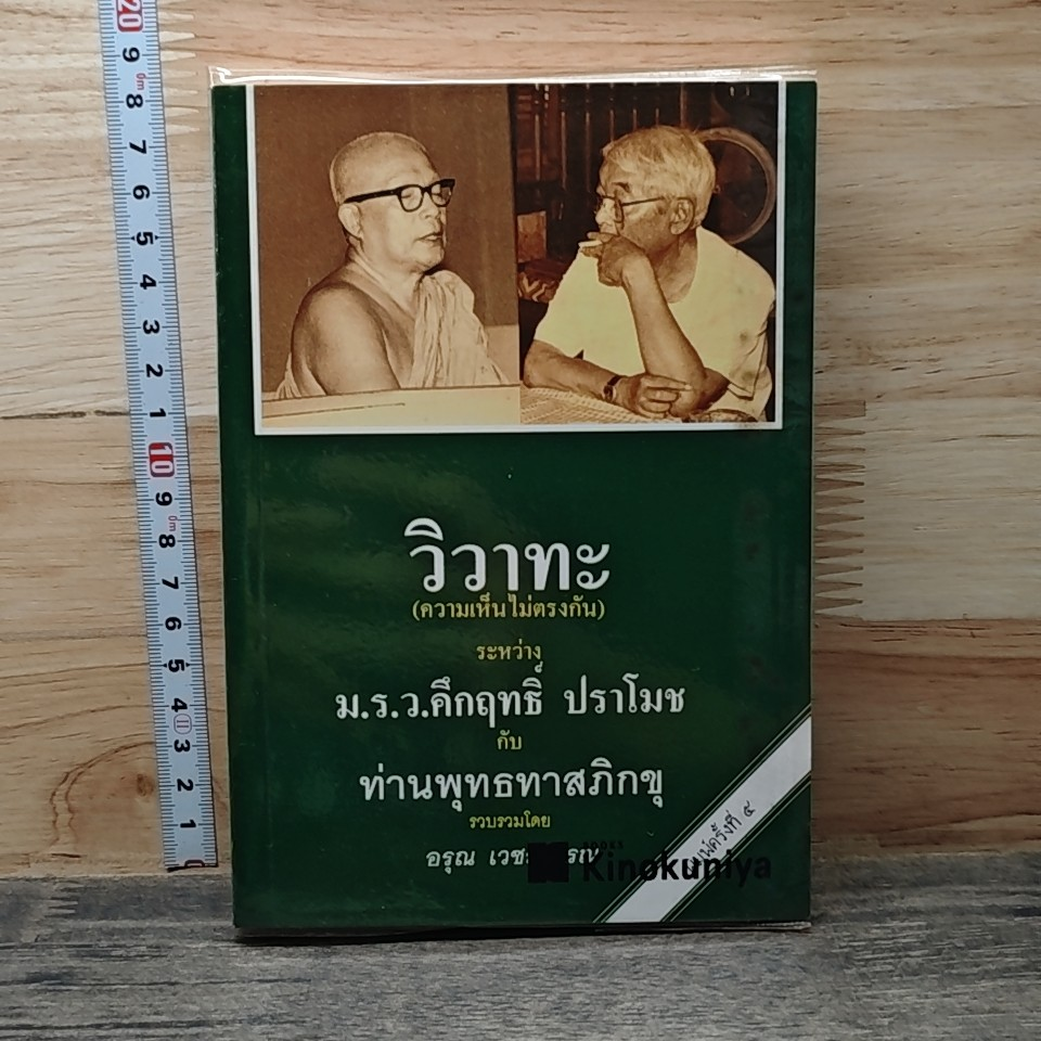 หนังสือ วิวาทะ (ความเห็นไม่ตรงกัน) ระหว่าง ม.ร.ว.คึกฤทธิ์ กับ ท่านพุทธทาสภิกขุ รูปที่ 1