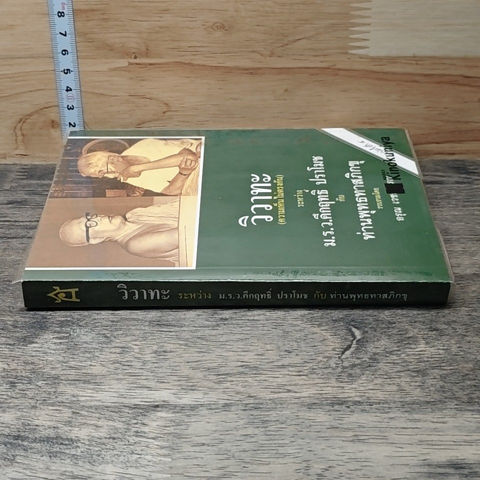 หนังสือ วิวาทะ (ความเห็นไม่ตรงกัน) ระหว่าง ม.ร.ว.คึกฤทธิ์ กับ ท่านพุทธทาสภิกขุ รูปที่ 2