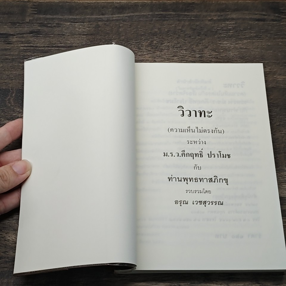หนังสือ วิวาทะ (ความเห็นไม่ตรงกัน) ระหว่าง ม.ร.ว.คึกฤทธิ์ กับ ท่านพุทธทาสภิกขุ รูปที่ 6