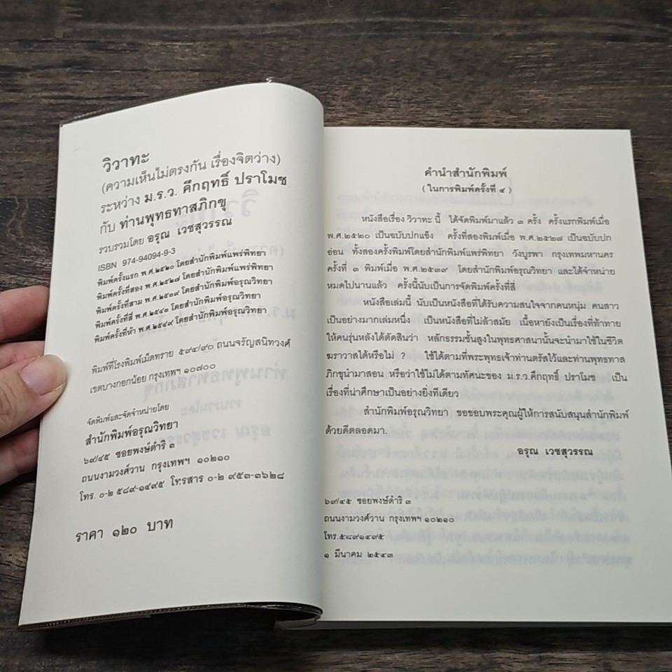 หนังสือ วิวาทะ (ความเห็นไม่ตรงกัน) ระหว่าง ม.ร.ว.คึกฤทธิ์ กับ ท่านพุทธทาสภิกขุ รูปที่ 8