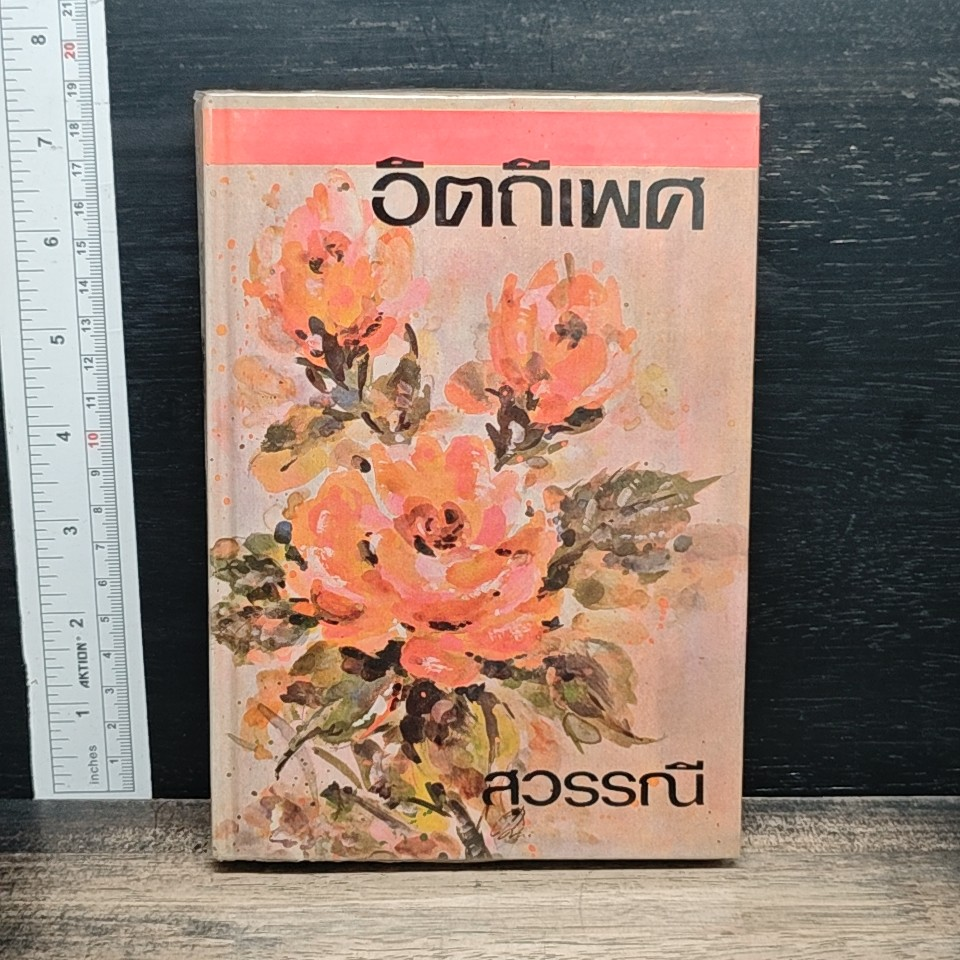 อิตถีเพศ เล่ม 1 รูปที่ 1