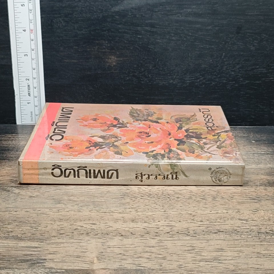 อิตถีเพศ เล่ม 1 รูปที่ 3