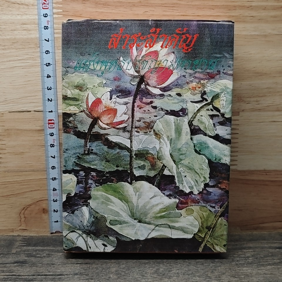หนังสือ สาระสำคัญแห่งพุทธปรัชญามหายาน รูปที่ 1