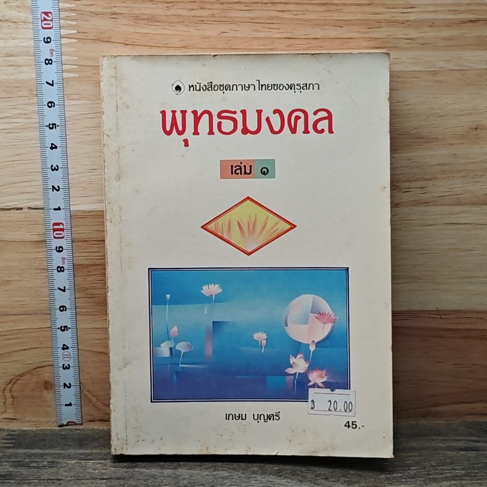 หนังสือ พุทธมงคล เล่ม 1 รูปที่ 1