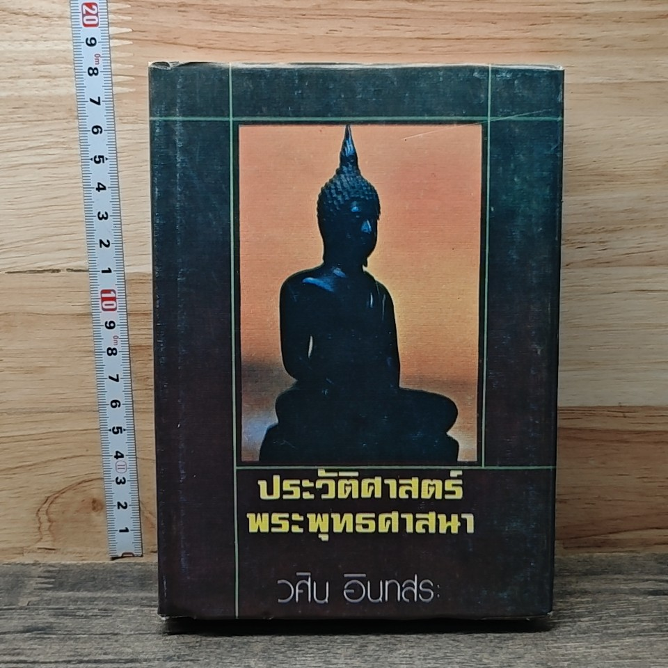 หนังสือ ประวัติศาสตร์ พระพุทธศาสนา รูปที่ 1