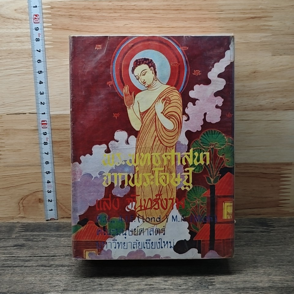 หนังสือ พระพุทธศาสนาจากพระโอษฐ์ 2 เล่ม รูปที่ 1