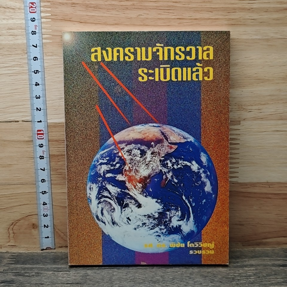 สงครามจักรวาลระเบิดแล้ว รูปที่ 1
