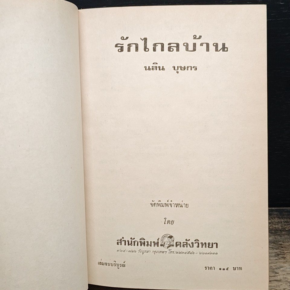 รักไกลบ้าน รูปที่ 6