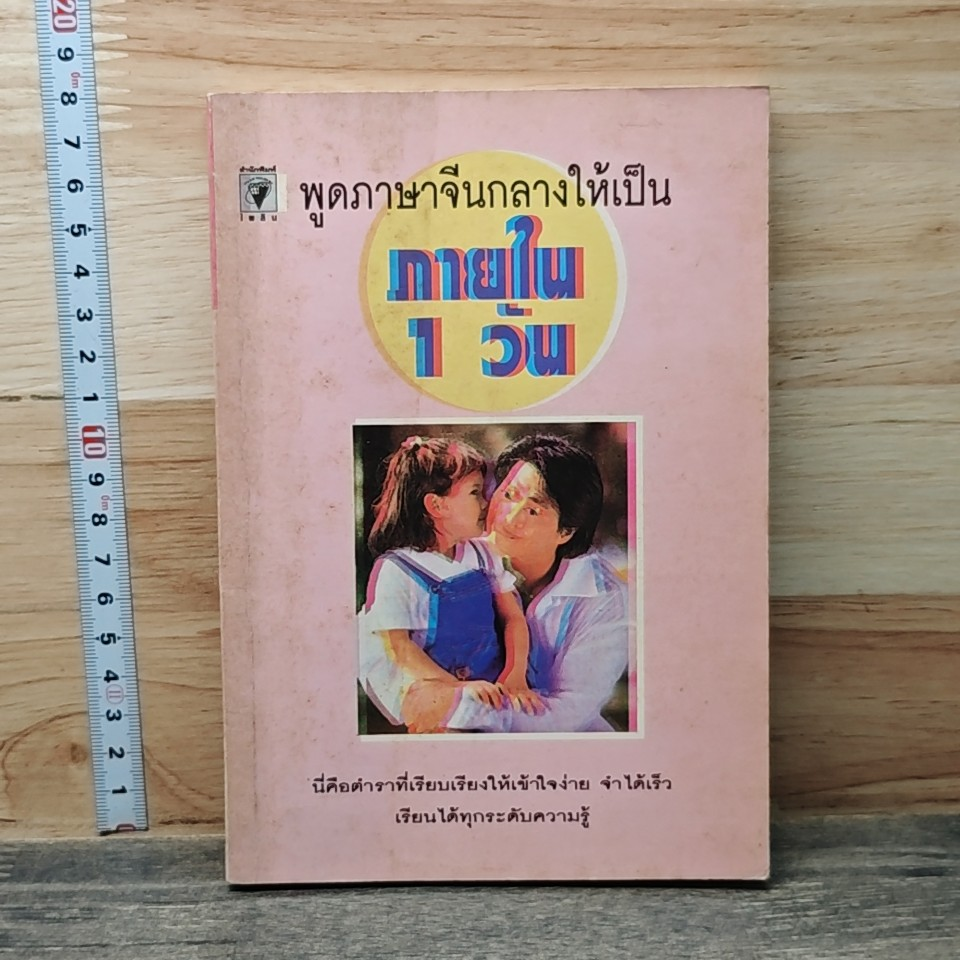 พูดภาษาจีนกลางให้เป็น ภาษาจีนกลางใ ภายใน 1 วัน รูปที่ 1