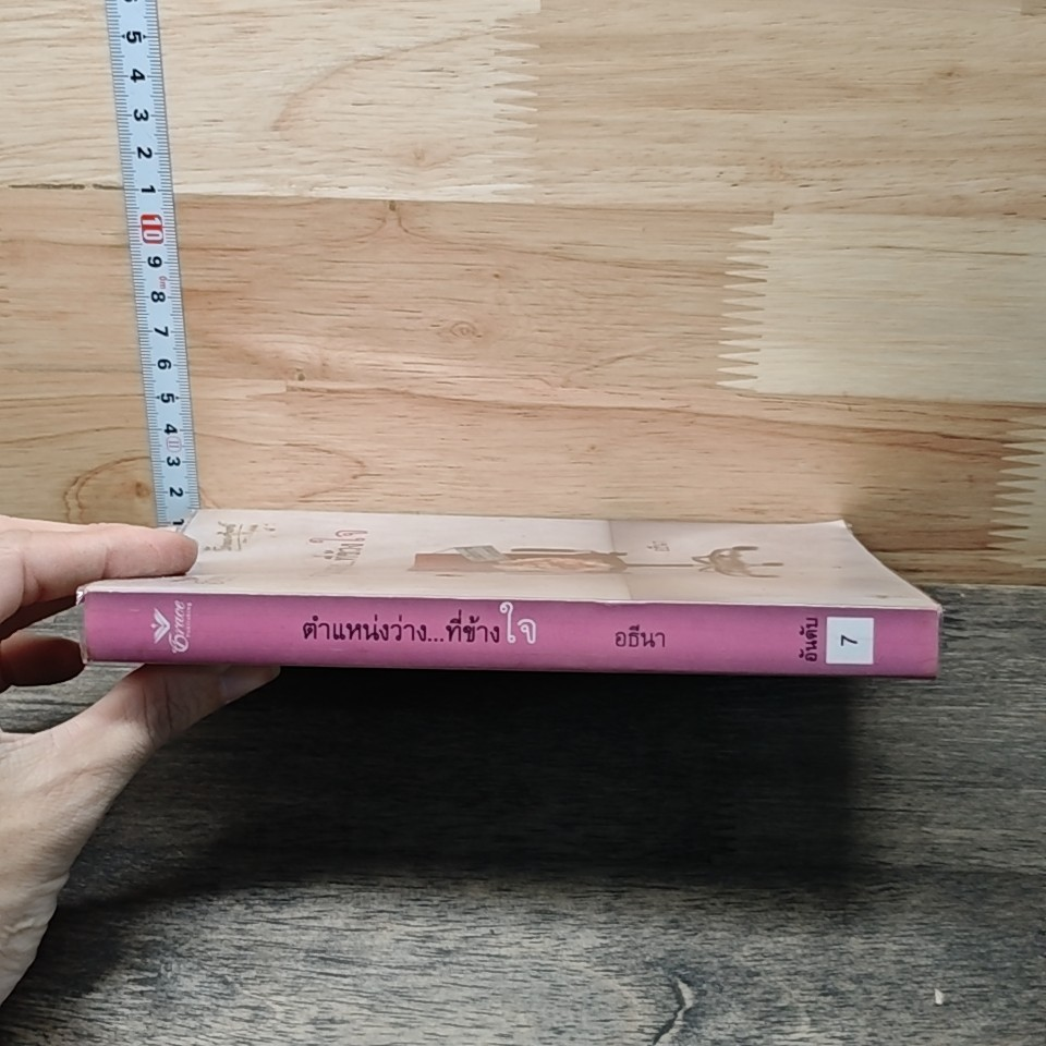 หนังสือ ตำแหน่งว่าง...ที่ข้างใจ รูปที่ 2