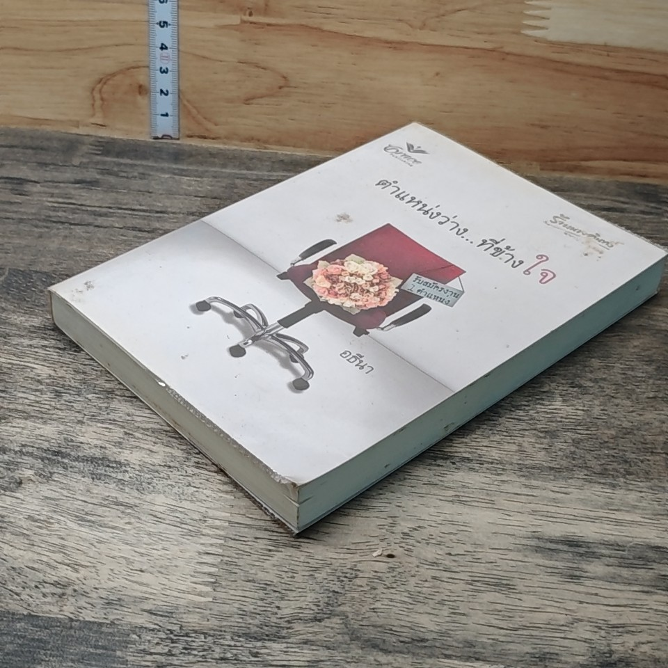 หนังสือ ตำแหน่งว่าง...ที่ข้างใจ รูปที่ 3