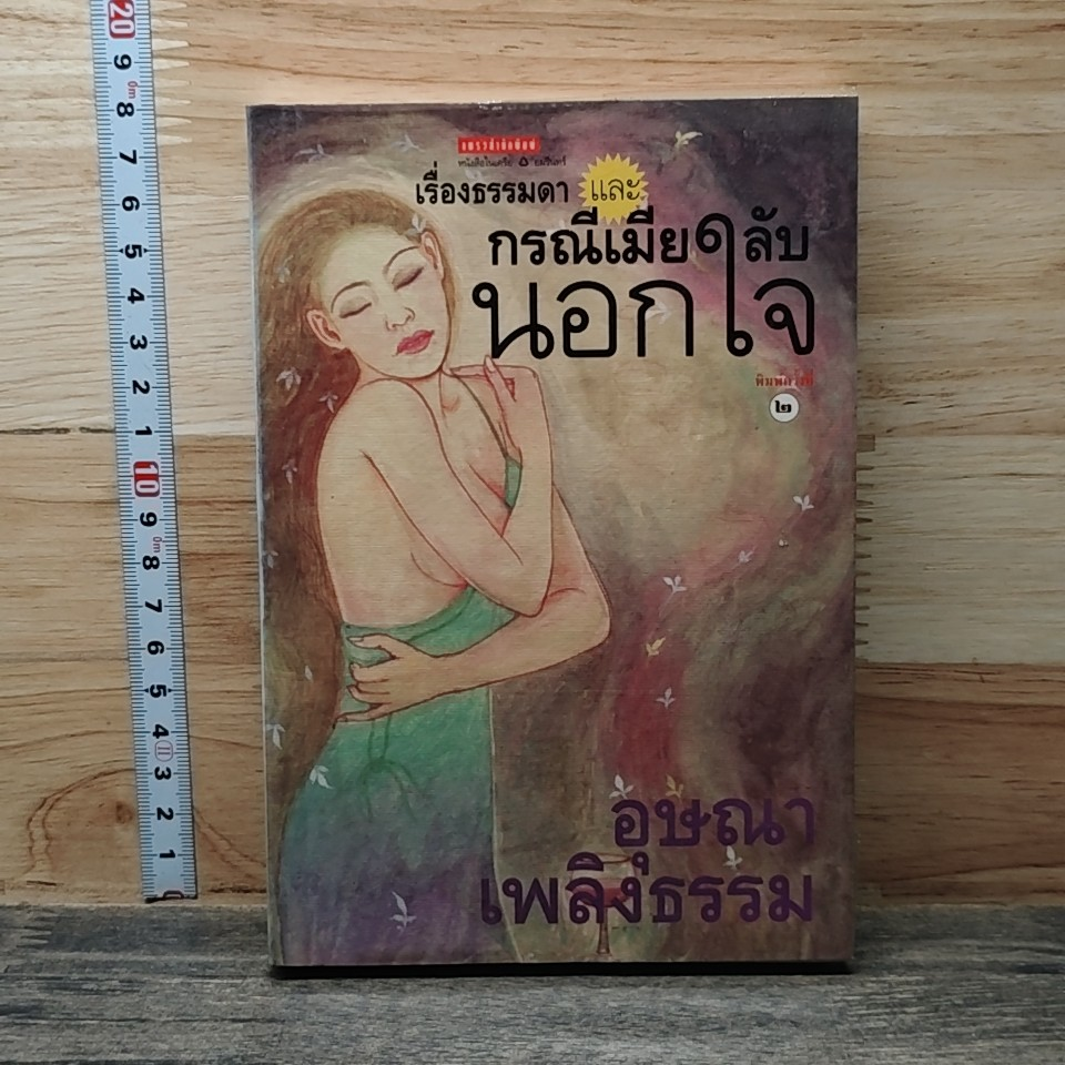 หนังสือ เรื่องธรรมดา และกรณีเมียลับนอกใจ รูปที่ 1
